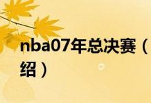 nba07年总决赛（关于nba07年总决赛的介绍）