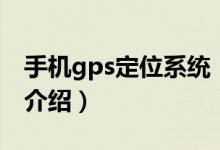 手机gps定位系统（关于手机gps定位系统的介绍）