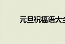 元旦祝福语大全（祝福的话多多）