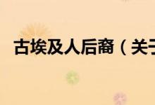 古埃及人后裔（关于古埃及人后裔的介绍）