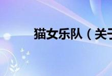 猫女乐队（关于猫女乐队的介绍）