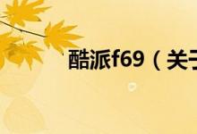 酷派f69（关于酷派f69的介绍）