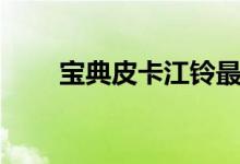 宝典皮卡江铃最新价格（宝典皮卡）