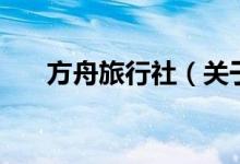 方舟旅行社（关于方舟旅行社的介绍）