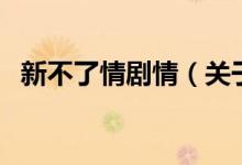 新不了情剧情（关于新不了情剧情的介绍）