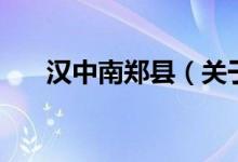 汉中南郑县（关于汉中南郑县的介绍）