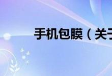 手机包膜（关于手机包膜的介绍）
