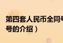 第四套人民币全同号（关于第四套人民币全同号的介绍）