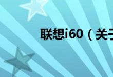 联想i60（关于联想i60的介绍）