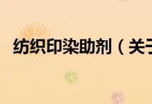 纺织印染助剂（关于纺织印染助剂的介绍）