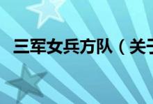 三军女兵方队（关于三军女兵方队的介绍）