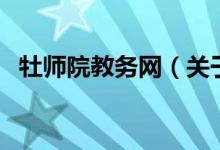 牡师院教务网（关于牡师院教务网的介绍）