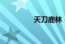 天刀鹿林（天刀猴鹿林）