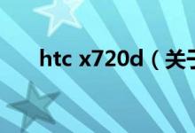 htc x720d（关于htc x720d的介绍）