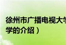 徐州市广播电视大学（关于徐州市广播电视大学的介绍）