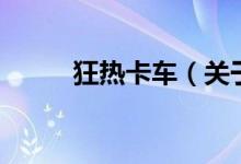 狂热卡车（关于狂热卡车的介绍）