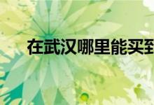 在武汉哪里能买到cos（上海cos买卖）