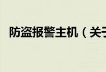 防盗报警主机（关于防盗报警主机的介绍）