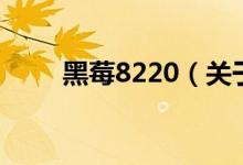 黑莓8220（关于黑莓8220的介绍）