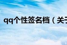 qq个性签名档（关于qq个性签名档的介绍）