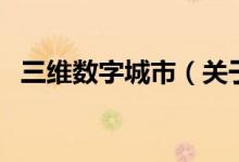 三维数字城市（关于三维数字城市的介绍）
