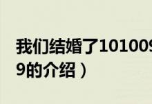 我们结婚了101009（关于我们结婚了101009的介绍）