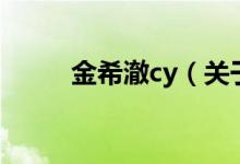 金希澈cy（关于金希澈cy的介绍）