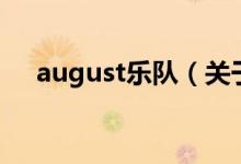 august乐队（关于august乐队的介绍）