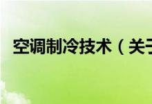 空调制冷技术（关于空调制冷技术的介绍）