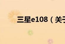 三星e108（关于三星e108的介绍）