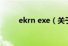 ekrn exe（关于ekrn exe的介绍）