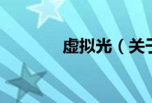 虚拟光（关于虚拟光的介绍）
