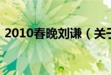 2010春晚刘谦（关于2010春晚刘谦的介绍）