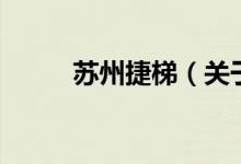 苏州捷梯（关于苏州捷梯的介绍）