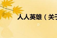 人人英雄（关于人人英雄的介绍）