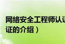 网络安全工程师认证（关于网络安全工程师认证的介绍）