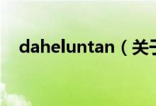 daheluntan（关于daheluntan的介绍）