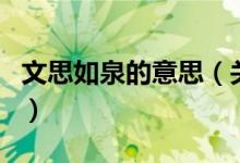 文思如泉的意思（关于文思如泉的意思的介绍）