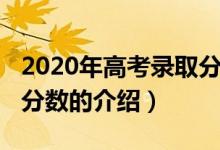 2020年高考录取分数（关于2020年高考录取分数的介绍）