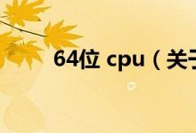 64位 cpu（关于64位 cpu的介绍）