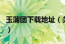 玉蒲团下载地址（关于玉蒲团下载地址的介绍）