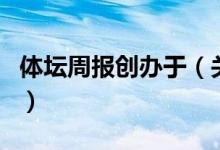 体坛周报创办于(关于体坛周报创办于的介绍)