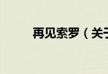 再见索罗（关于再见索罗的介绍）