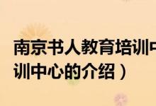 南京书人教育培训中心(关于南京书人教育培训中心的介绍)