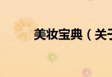 美妆宝典（关于美妆宝典的介绍）