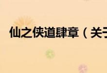 仙之侠道肆章（关于仙之侠道肆章的介绍）