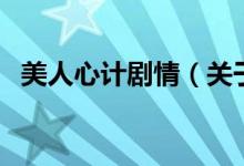 美人心计剧情（关于美人心计剧情的介绍）