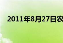 2011年8月27日农历（2011年8月27日）
