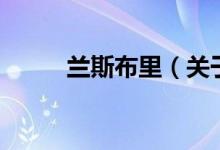 兰斯布里（关于兰斯布里的介绍）