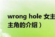 wrong hole 女主角（关于wrong hole 女主角的介绍）